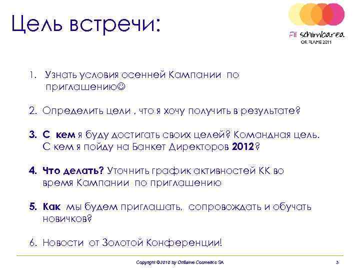 Цель встречи: 1. Узнать условия осенней Кампании по приглашению 2. Определить цели , что