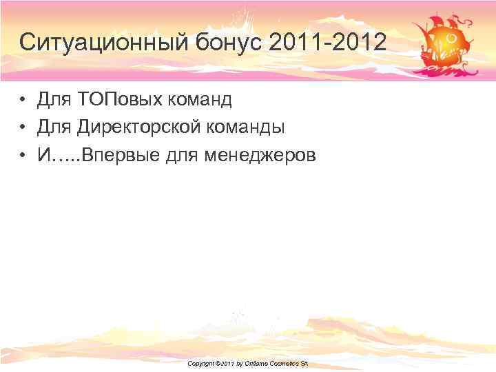 Ситуационный бонус 2011 -2012 • Для ТОПовых команд • Для Директорской команды • И….