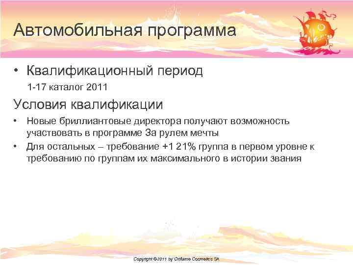 Автомобильная программа • Квалификационный период 1 -17 каталог 2011 Условия квалификации • Новые бриллиантовые