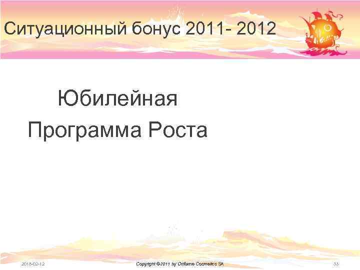 Ситуационный бонус 2011 - 2012 Юбилейная Программа Роста 2018 -02 -12 Copyright © 2011