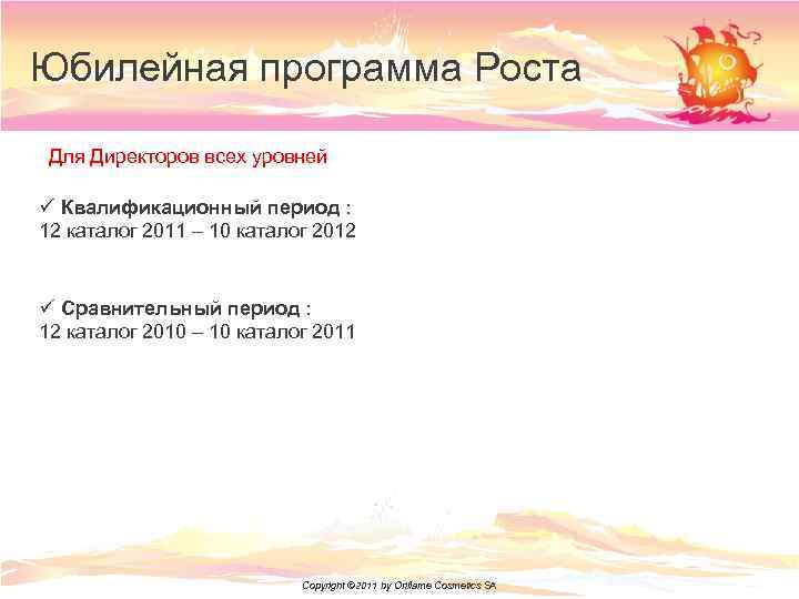 Юбилейная программа Роста Для Директоров всех уровней ü Квалификационный период : 12 каталог 2011