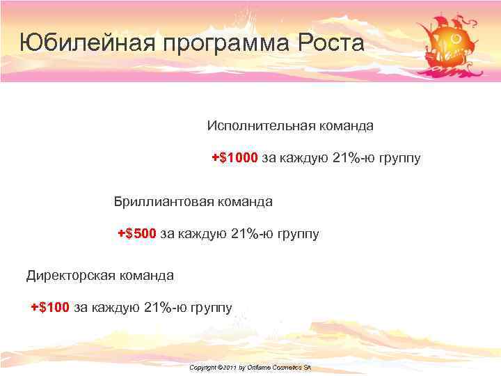 Юбилейная программа Роста Исполнительная команда +$1000 за каждую 21%-ю группу Бриллиантовая команда +$500 за