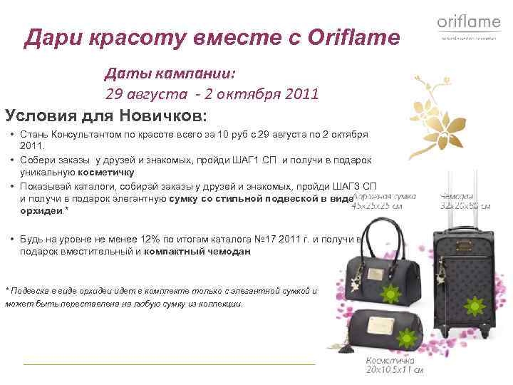 Дари красоту вместе с Оriflame Даты кампании: 29 августа - 2 октября 2011 Условия