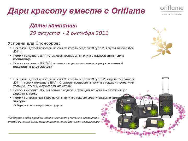 Дари красоту вместе с Оriflame Даты кампании: 29 августа - 2 октября 2011 Условия