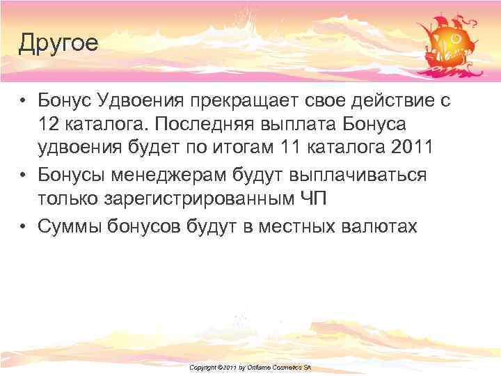 Другое • Бонус Удвоения прекращает свое действие с 12 каталога. Последняя выплата Бонуса удвоения