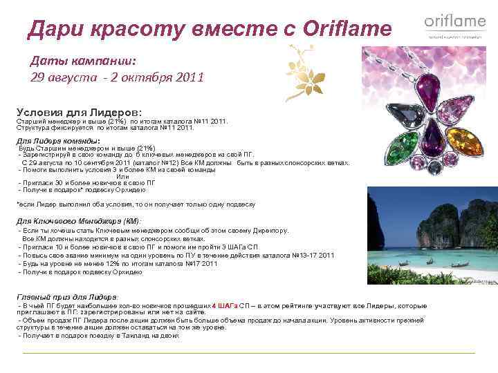 Дари красоту вместе с Оriflame Даты кампании: 29 августа - 2 октября 2011 Условия