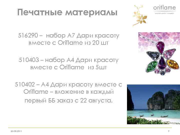Печатные материалы 516290 – набор А 7 Дари красоту вместе с Oriflame из 20