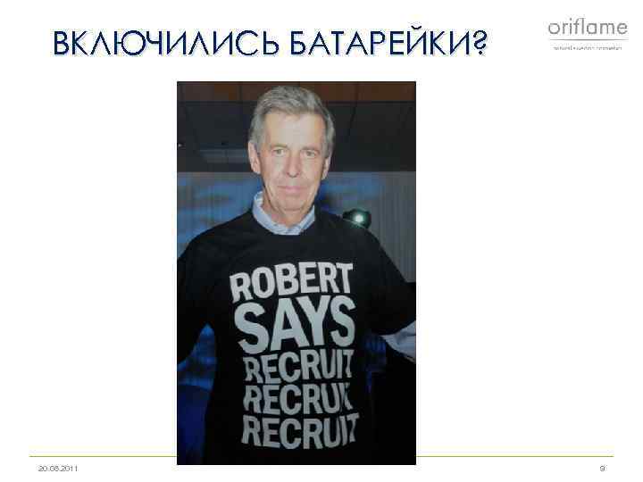 ВКЛЮЧИЛИСЬ БАТАРЕЙКИ? 20. 08. 2011 9 