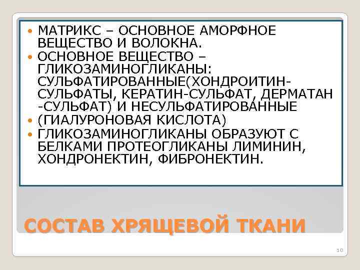 МАТРИКС – ОСНОВНОЕ АМОРФНОЕ ВЕЩЕСТВО И ВОЛОКНА. ОСНОВНОЕ ВЕЩЕСТВО – ГЛИКОЗАМИНОГЛИКАНЫ: СУЛЬФАТИРОВАННЫЕ(ХОНДРОИТИНСУЛЬФАТЫ, КЕРАТИН-СУЛЬФАТ, ДЕРМАТАН