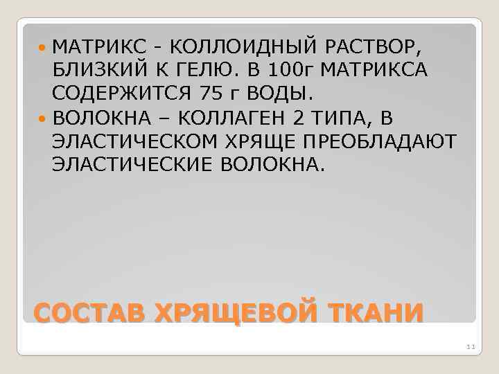 МАТРИКС - КОЛЛОИДНЫЙ РАСТВОР, БЛИЗКИЙ К ГЕЛЮ. В 100 г МАТРИКСА СОДЕРЖИТСЯ 75 г