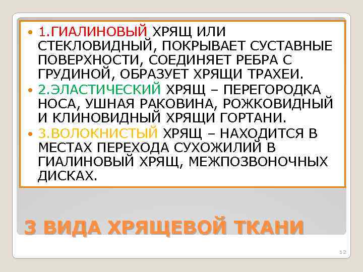1. ГИАЛИНОВЫЙ ХРЯЩ ИЛИ СТЕКЛОВИДНЫЙ, ПОКРЫВАЕТ СУСТАВНЫЕ ПОВЕРХНОСТИ, СОЕДИНЯЕТ РЕБРА С ГРУДИНОЙ, ОБРАЗУЕТ ХРЯЩИ