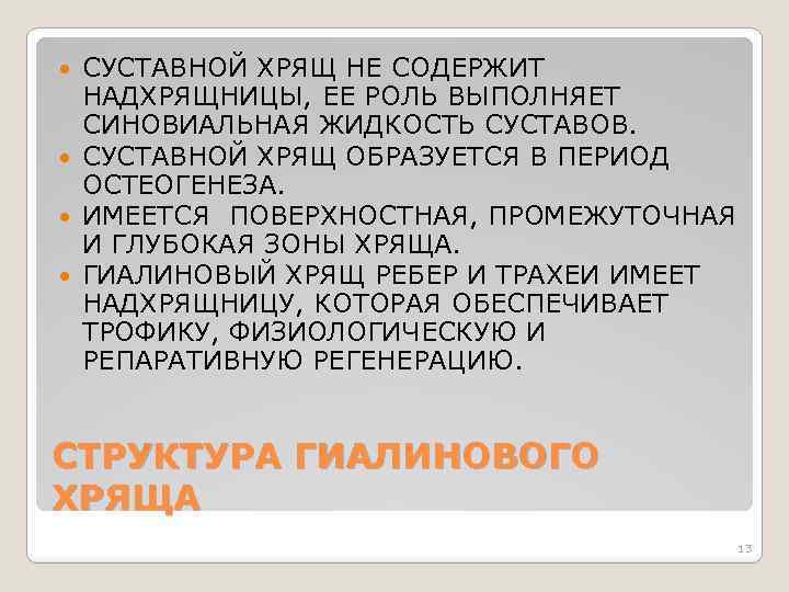 СУСТАВНОЙ ХРЯЩ НЕ СОДЕРЖИТ НАДХРЯЩНИЦЫ, ЕЕ РОЛЬ ВЫПОЛНЯЕТ СИНОВИАЛЬНАЯ ЖИДКОСТЬ СУСТАВОВ. СУСТАВНОЙ ХРЯЩ ОБРАЗУЕТСЯ