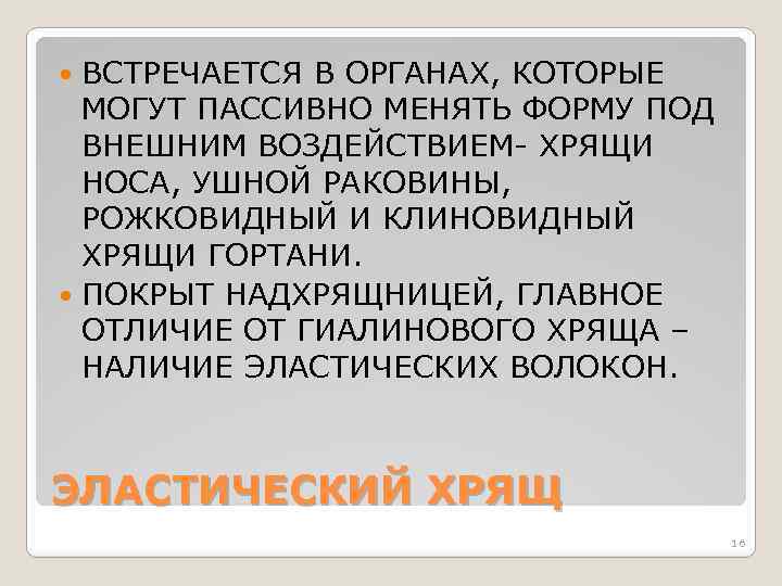ВСТРЕЧАЕТСЯ В ОРГАНАХ, КОТОРЫЕ МОГУТ ПАССИВНО МЕНЯТЬ ФОРМУ ПОД ВНЕШНИМ ВОЗДЕЙСТВИЕМ- ХРЯЩИ НОСА, УШНОЙ