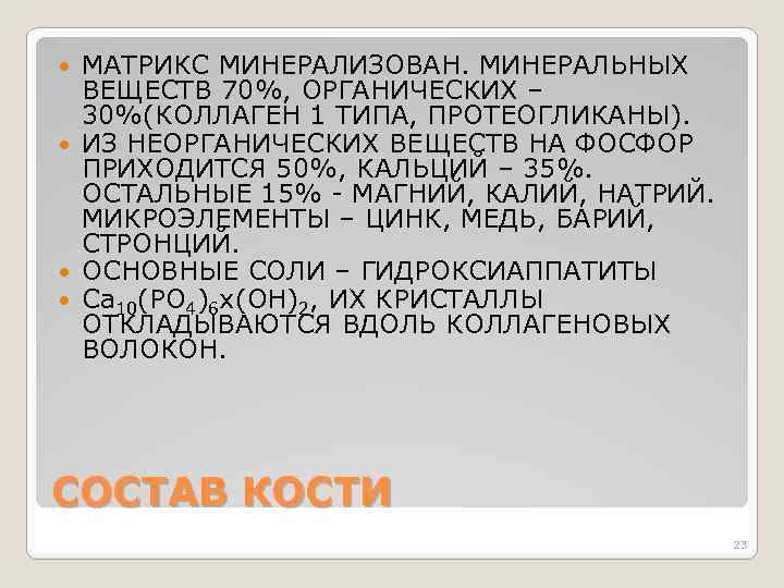 МАТРИКС МИНЕРАЛИЗОВАН. МИНЕРАЛЬНЫХ ВЕЩЕСТВ 70%, ОРГАНИЧЕСКИХ – 30%(КОЛЛАГЕН 1 ТИПА, ПРОТЕОГЛИКАНЫ). ИЗ НЕОРГАНИЧЕСКИХ ВЕЩЕСТВ