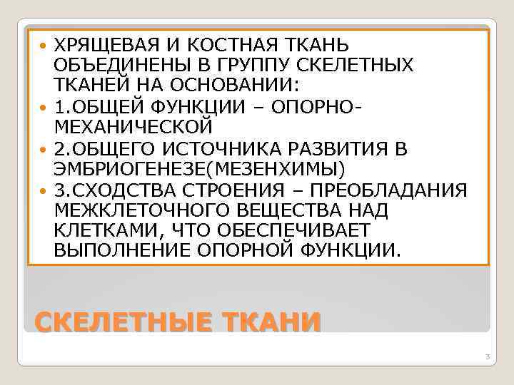 ХРЯЩЕВАЯ И КОСТНАЯ ТКАНЬ ОБЪЕДИНЕНЫ В ГРУППУ СКЕЛЕТНЫХ ТКАНЕЙ НА ОСНОВАНИИ: 1. ОБЩЕЙ ФУНКЦИИ