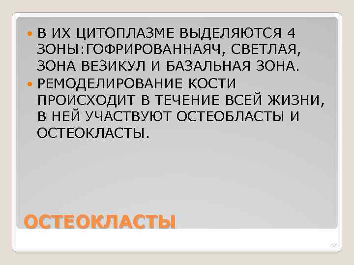 В ИХ ЦИТОПЛАЗМЕ ВЫДЕЛЯЮТСЯ 4 ЗОНЫ: ГОФРИРОВАННАЯЧ, СВЕТЛАЯ, ЗОНА ВЕЗИКУЛ И БАЗАЛЬНАЯ ЗОНА. РЕМОДЕЛИРОВАНИЕ