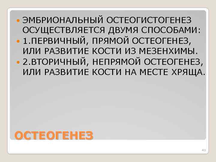ЭМБРИОНАЛЬНЫЙ ОСТЕОГИСТОГЕНЕЗ ОСУЩЕСТВЛЯЕТСЯ ДВУМЯ СПОСОБАМИ: 1. ПЕРВИЧНЫЙ, ПРЯМОЙ ОСТЕОГЕНЕЗ, ИЛИ РАЗВИТИЕ КОСТИ ИЗ МЕЗЕНХИМЫ.