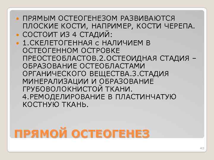 ПРЯМЫМ ОСТЕОГЕНЕЗОМ РАЗВИВАЮТСЯ ПЛОСКИЕ КОСТИ, НАПРИМЕР, КОСТИ ЧЕРЕПА. СОСТОИТ ИЗ 4 СТАДИЙ: 1. СКЕЛЕТОГЕННАЯ