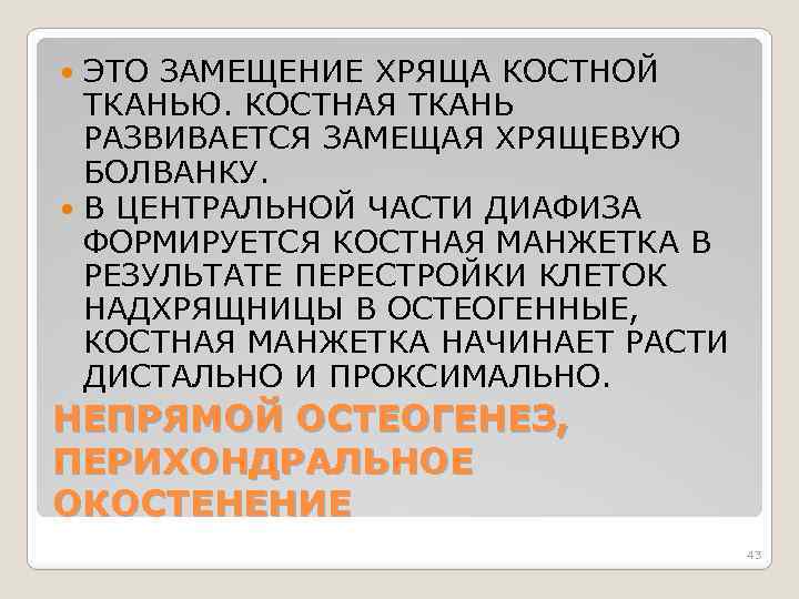 ЭТО ЗАМЕЩЕНИЕ ХРЯЩА КОСТНОЙ ТКАНЬЮ. КОСТНАЯ ТКАНЬ РАЗВИВАЕТСЯ ЗАМЕЩАЯ ХРЯЩЕВУЮ БОЛВАНКУ. В ЦЕНТРАЛЬНОЙ ЧАСТИ