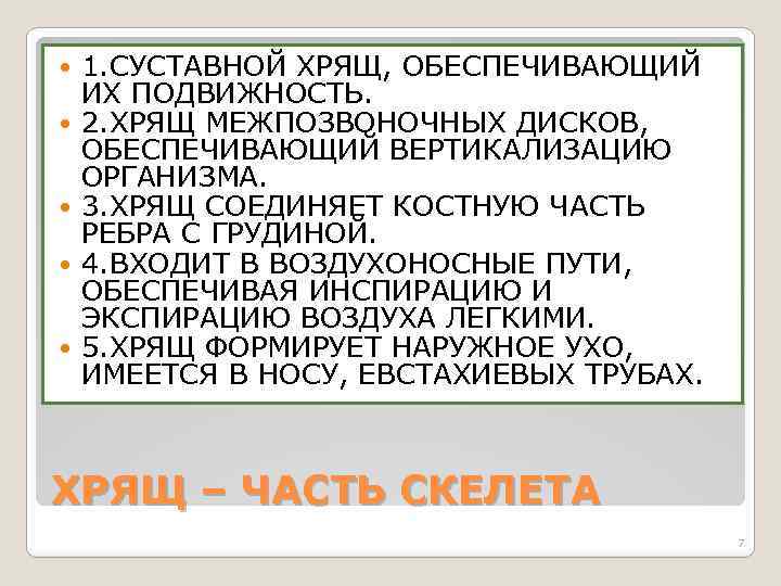  1. СУСТАВНОЙ ХРЯЩ, ОБЕСПЕЧИВАЮЩИЙ ИХ ПОДВИЖНОСТЬ. 2. ХРЯЩ МЕЖПОЗВОНОЧНЫХ ДИСКОВ, ОБЕСПЕЧИВАЮЩИЙ ВЕРТИКАЛИЗАЦИЮ ОРГАНИЗМА.