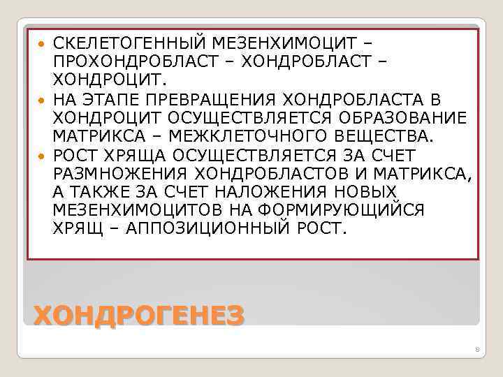 СКЕЛЕТОГЕННЫЙ МЕЗЕНХИМОЦИТ – ПРОХОНДРОБЛАСТ – ХОНДРОЦИТ. НА ЭТАПЕ ПРЕВРАЩЕНИЯ ХОНДРОБЛАСТА В ХОНДРОЦИТ ОСУЩЕСТВЛЯЕТСЯ ОБРАЗОВАНИЕ