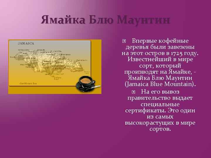 Ямайка Блю Маунтин Впервые кофейные деревья были завезены на этот остров в 1725 году.