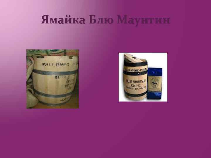 Ямайка Блю Маунтин 