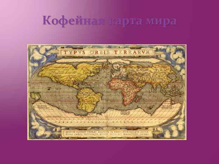 Кофейная карта мира 