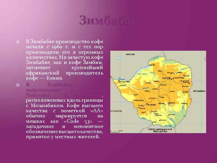 Зимбабве В Зимбабве производство кофе начали с 1960 г. и с тех пор производили