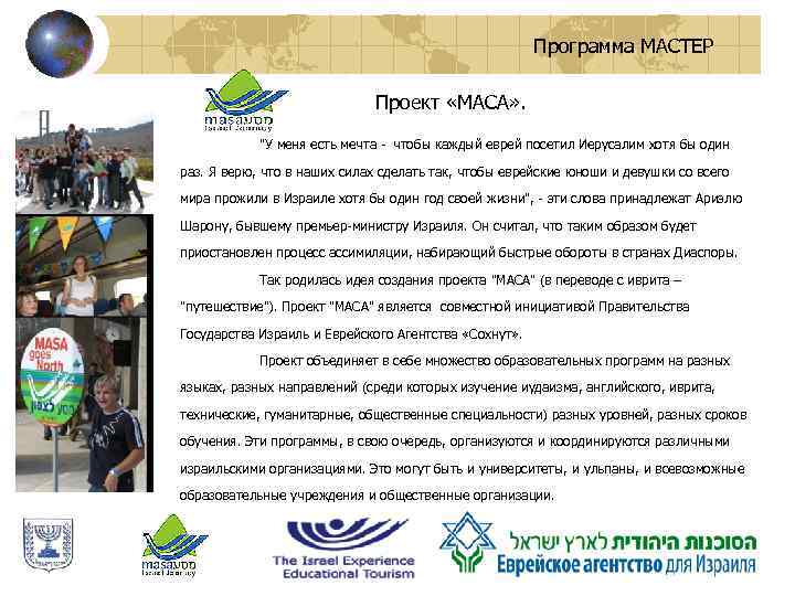 Программа МАСТЕР Проект «МАСА» . 