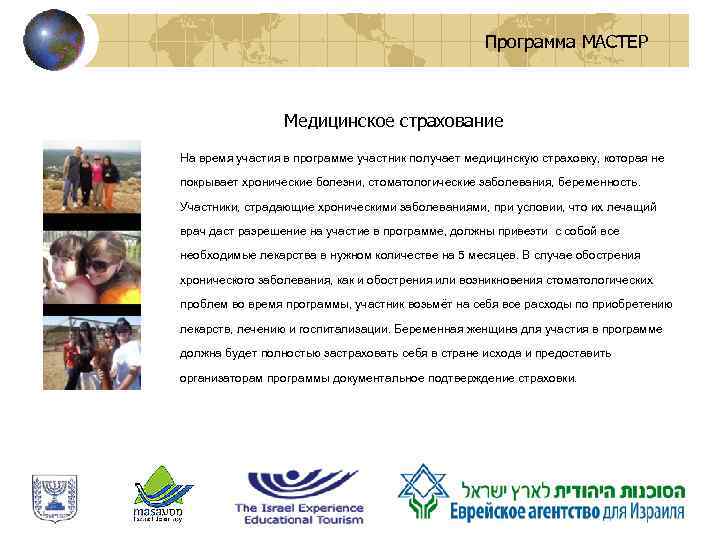 Программа МАСТЕР Медицинское страхование На время участия в программе участник получает медицинскую страховку, которая