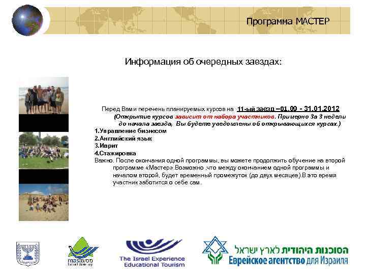 Программа МАСТЕР Информация об очередных заездах: Перед Вами перечень планируемых курсов на 11 -ый