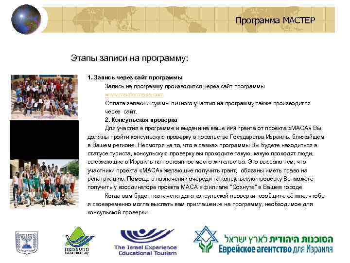 Программа МАСТЕР Этапы записи на программу: 1. Запись через сайт программы Запись на программу