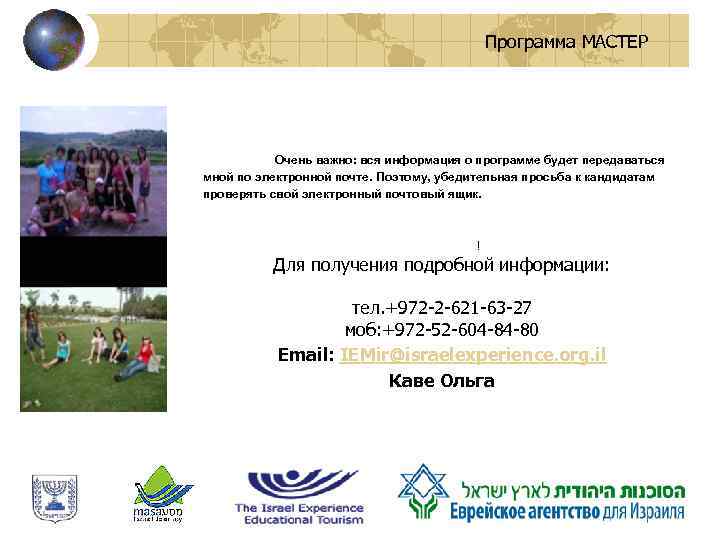 Программа МАСТЕР Очень важно: вся информация о программе будет передаваться мной по электронной почте.