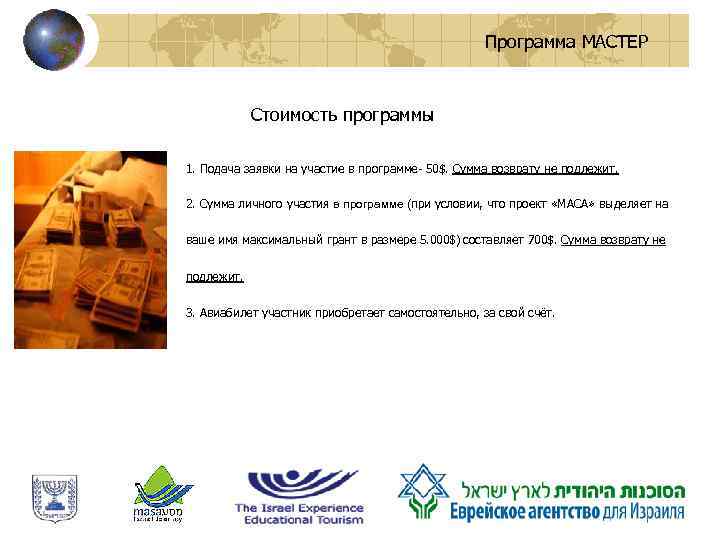 Программа МАСТЕР Стоимость программы 1. Подача заявки на участие в программе- 50$. Сумма возврату