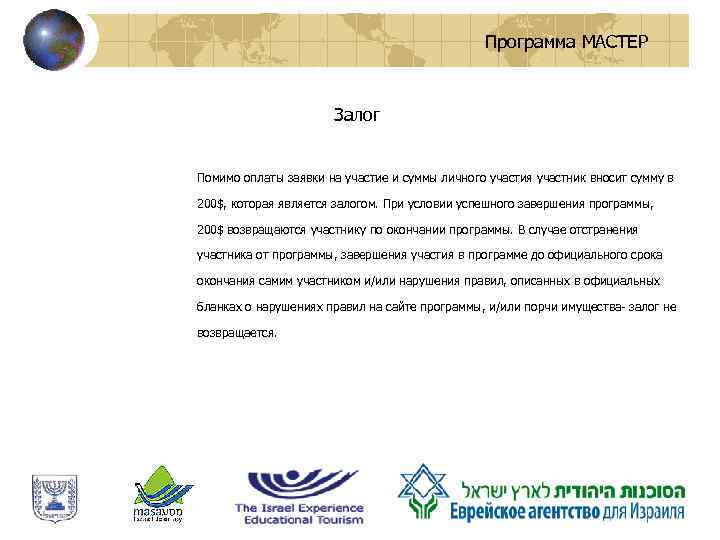 Программа МАСТЕР Залог Помимо оплаты заявки на участие и суммы личного участия участник вносит