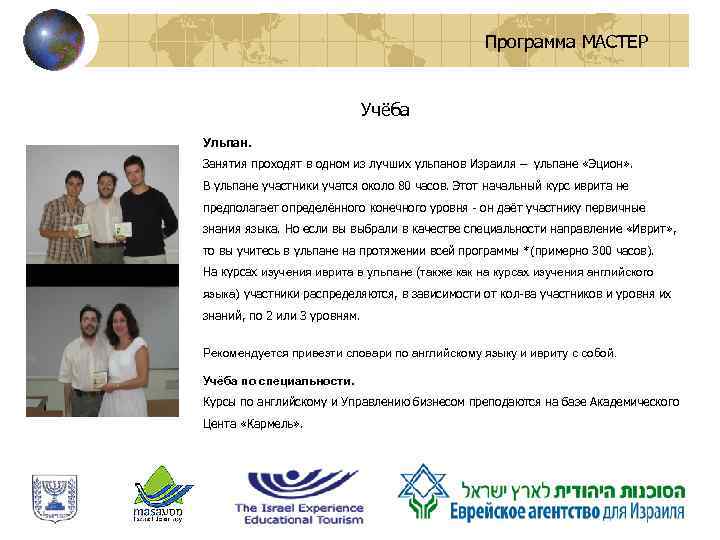 Программа МАСТЕР Учёба Ульпан. Занятия проходят в одном из лучших ульпанов Израиля – ульпане