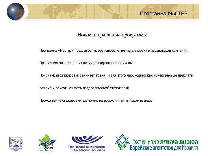 Программа МАСТЕР Новое направление программы Программа «Мастер» предлагает новое направление - стажировку в израильской