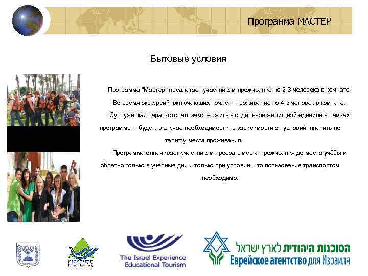 Программа МАСТЕР Бытовые условия Программа 