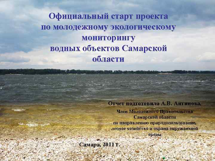 Официальный старт проекта по молодежному экологическому мониторингу водных объектов Самарской области Отчет подготовила А.