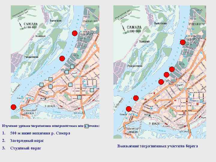 Изучение уровня загрязнения поверхностных вод в точках: 1. 500 м ниже впадения р. Самара