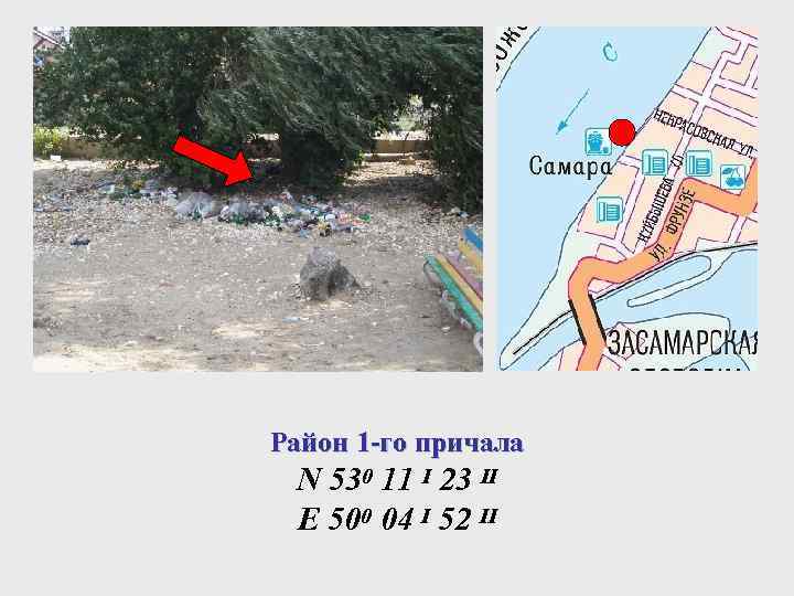 Район 1 -го причала N 530 11 I 23 II E 500 04 I