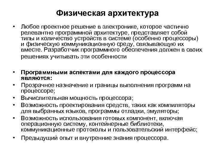 Физическая архитектура • Любое проектное решение в электронике, которое частично релевантно программной архитектуре, представляет