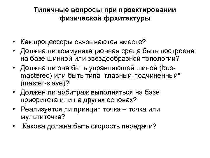 Типичные вопросы при проектировании физической фрхитектуры • Как процессоры связываются вместе? • Должна ли