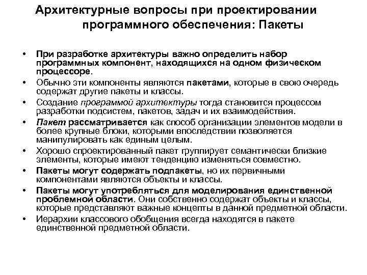 Архитектурные вопросы при проектировании программного обеспечения: Пакеты • • При разработке архитектуры важно определить