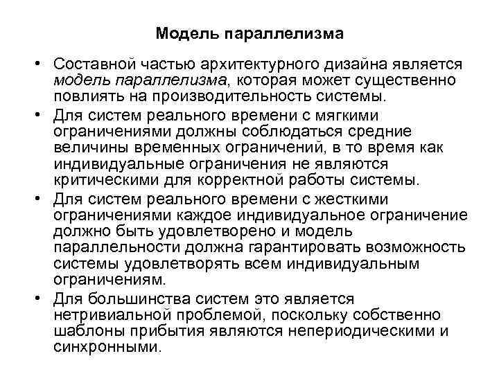 Модель параллелизма • Составной частью архитектурного дизайна является модель параллелизма, которая может существенно повлиять