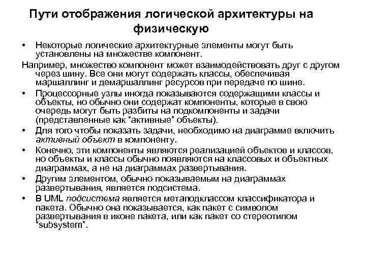 Пути отображения логической архитектуры на физическую • Некоторые логические архитектурные элементы могут быть установлены