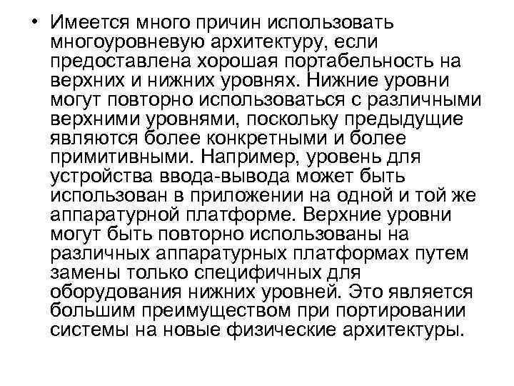  • Имеется много причин использовать многоуровневую архитектуру, если предоставлена хорошая портабельность на верхних