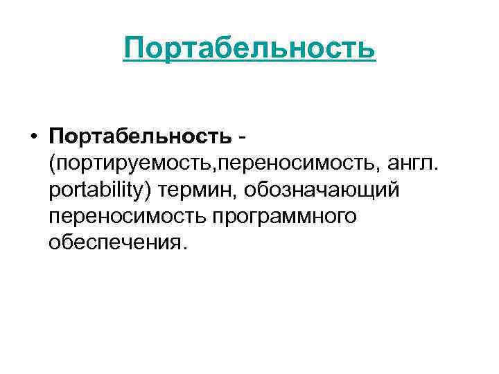 Портабельность • Портабельность - (портируемость, переносимость, англ. portability) термин, обозначающий переносимость программного обеспечения. 