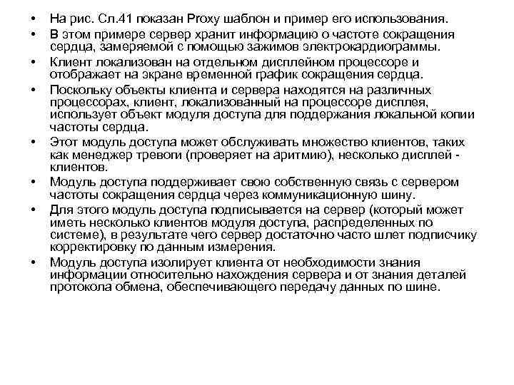  • • На рис. Сл. 41 показан Proxy шаблон и пример его использования.